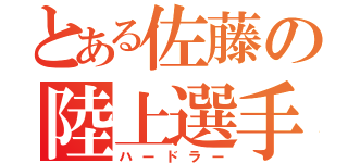 とある佐藤の陸上選手（ハードラー）