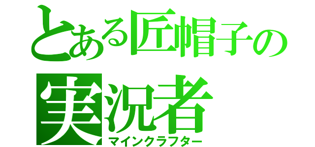 とある匠帽子の実況者（マインクラフター）