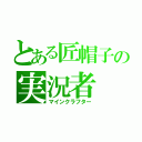 とある匠帽子の実況者（マインクラフター）