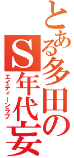 とある多田のＳ年代妄想（エイティーンラブ）