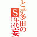 とある多田のＳ年代妄想（エイティーンラブ）