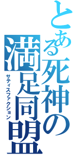 とある死神の満足同盟（サティスファクション）