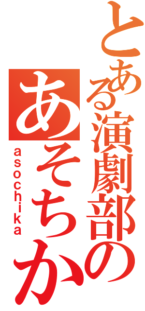 とある演劇部のあそちか（ａｓｏｃｈｉｋａ）