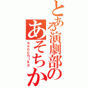 とある演劇部のあそちか（ａｓｏｃｈｉｋａ）