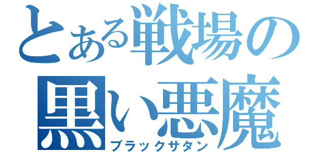 とある戦場の黒い悪魔（ブラックサタン）