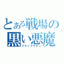 とある戦場の黒い悪魔（ブラックサタン）