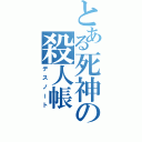 とある死神の殺人帳（デスノート）