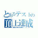 とあるテストの頂上達成（過去の自分を倒せ！）