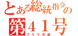 とある総統指令の第４１号（ブラウ作戦）