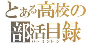 とある高校の部活目録（バトミントン）