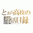 とある高校の部活目録（バトミントン）