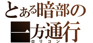 とある暗部の一方通行（ロリコン）