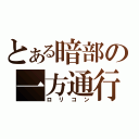 とある暗部の一方通行（ロリコン）