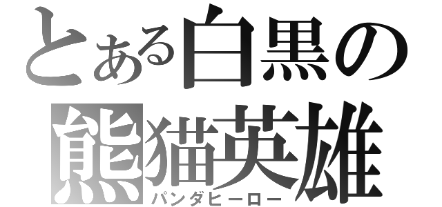 とある白黒の熊猫英雄（パンダヒーロー）