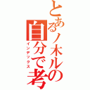 とあるノ木ルの自分で考えなさいな（インデックス）