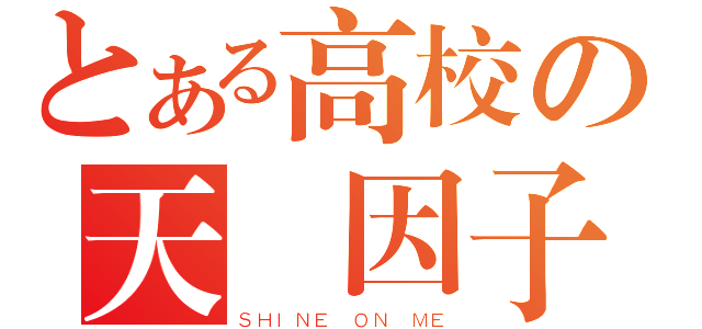 とある高校の天気因子（ＳＨＩＮＥ ＯＮ ＭＥ）