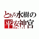 とある水樹の平安神宮（奉納ＬＩＶＥ）