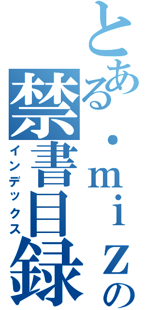 とある．ｍｉｚの禁書目録（インデックス）