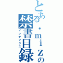 とある．ｍｉｚの禁書目録（インデックス）