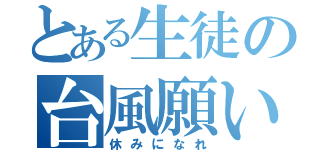 とある生徒の台風願い（休みになれ）