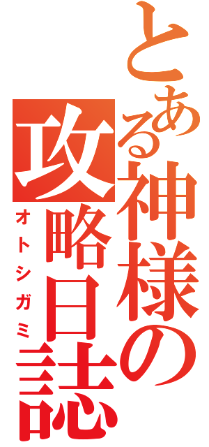 とある神様の攻略日誌（オトシガミ）