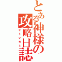 とある神様の攻略日誌（オトシガミ）