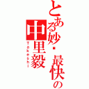 とある妙仪最快速の中里毅（Ｔａｋｅｓｈｉ）