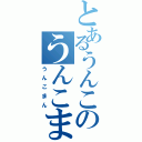 とあるうんこのうんこまん（うんこまん）