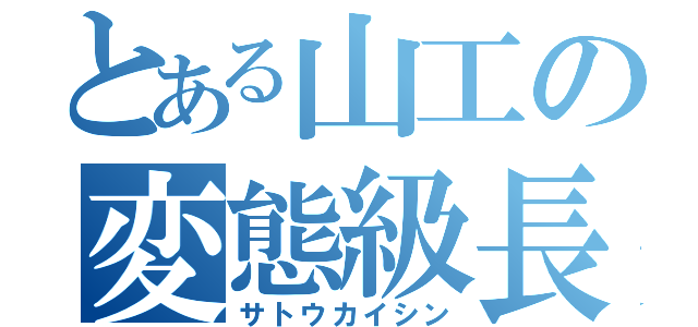 とある山工の変態級長（サトウカイシン）