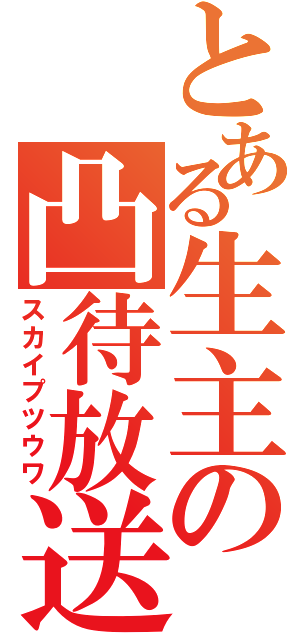 とある生主の凸待放送（スカイプツウワ）