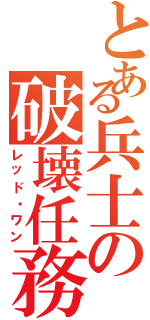 とある兵士の破壊任務（レッド・ワン）