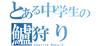 とある中学生の鱸狩り（Ｃａｓｔｉｎｇ ＲｅＣｏｒｄ）