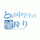 とある中学生の鱸狩り（Ｃａｓｔｉｎｇ ＲｅＣｏｒｄ）