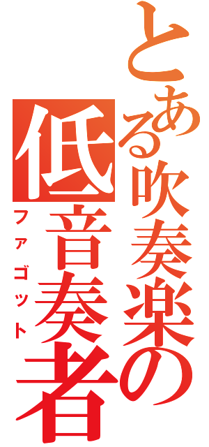 とある吹奏楽の低音奏者（ファゴット）