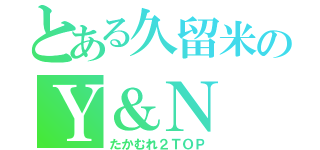 とある久留米のＹ＆Ｎ（たかむれ２ＴＯＰ）