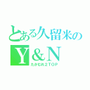 とある久留米のＹ＆Ｎ（たかむれ２ＴＯＰ）