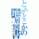 とあるどこかの地層図書館（バチカン）