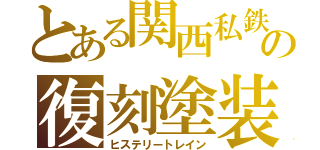 とある関西私鉄の復刻塗装（ヒステリートレイン）