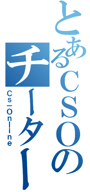 とあるＣＳＯのチーター（Ｃｓ－Ｏｎｌｉｎｅ）