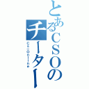 とあるＣＳＯのチーター（Ｃｓ－Ｏｎｌｉｎｅ）