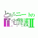 とあるニートの自宅警護Ⅱ（セコム）