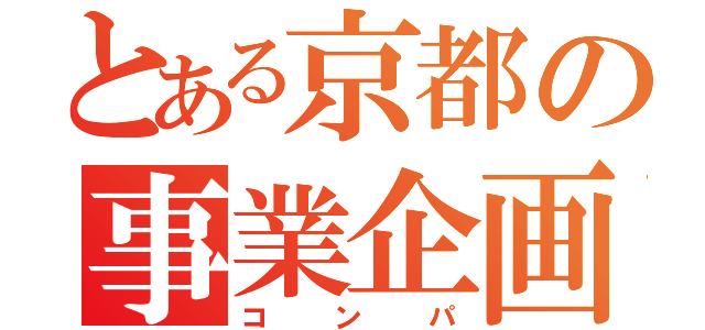 とある京都の事業企画部（コンパ）