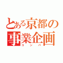 とある京都の事業企画部（コンパ）