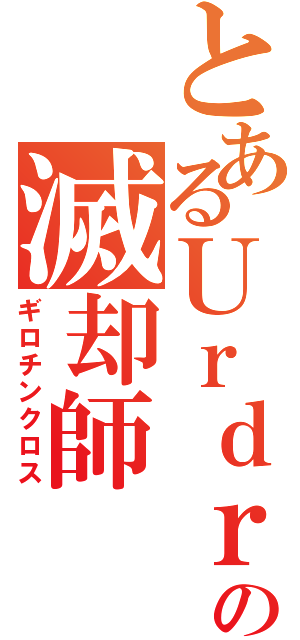 とあるＵｒｄｒの滅却師（ギロチンクロス）