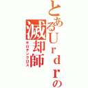 とあるＵｒｄｒの滅却師（ギロチンクロス）