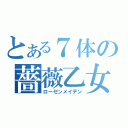 とある７体の薔薇乙女（ローゼンメイデン）