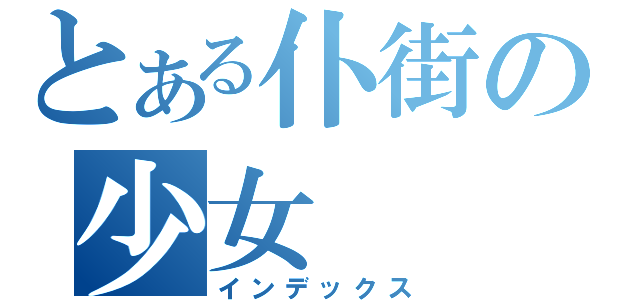 とある仆街の少女（インデックス）