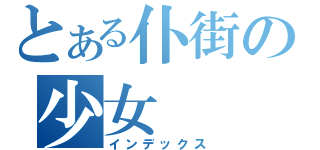 とある仆街の少女（インデックス）