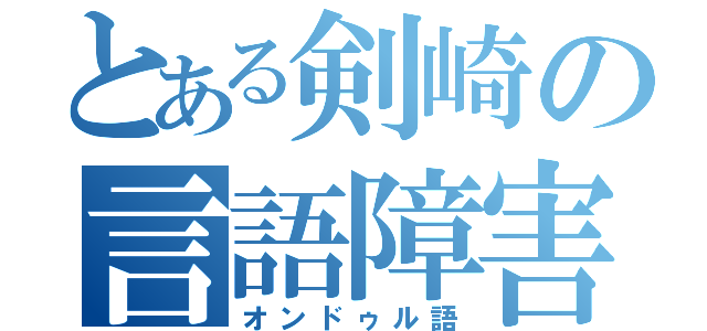 とある剣崎の言語障害（オンドゥル語）