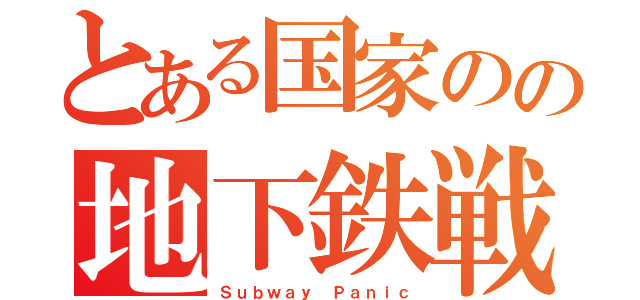 とある国家のの地下鉄戦争（Ｓｕｂｗａｙ Ｐａｎｉｃ）